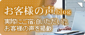 実際にご宿泊いただいたお客様の声を掲載｜お客様の声.blog