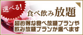 とってもお得な食べ放題プランや飲み放題プランが選べます｜選べる！食べ飲み放題