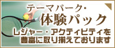 レジャー・アクティビティを豊富に取り揃えております｜テーマパーク・体験パック